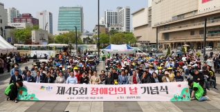 제45회 장애인의 날 기념행사