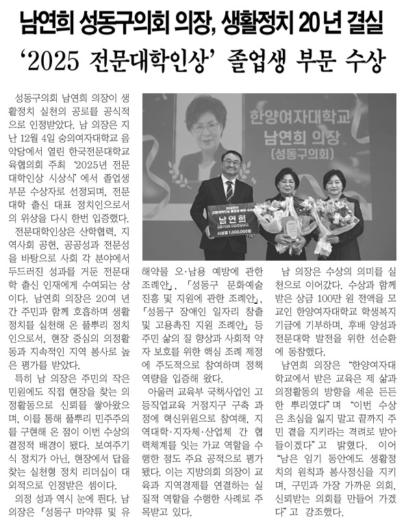 [경동신문] 남연희 성동구의회 의장, 2025 전문대학인상 졸업생 부문 수상 이미지(1)
