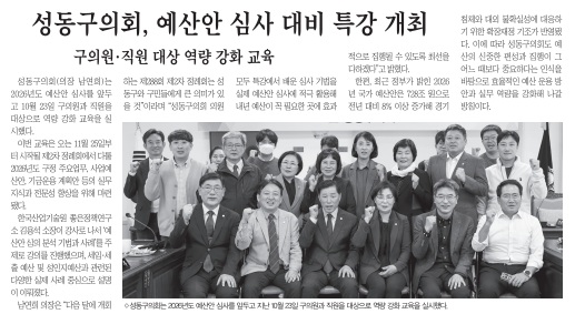 [성동매거진] 성동구의회, 예산안 심사 대비 특강 개최 이미지(1)