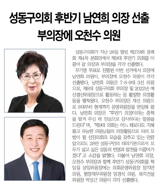 [경동신문] 성동구의회 후반기 남연희 의장 선출... 부의장에 오천수 의원 이미지(3)