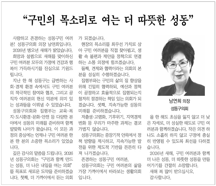 [경동신문] [신년사] 성동구의회 남연희 의장 이미지(1)