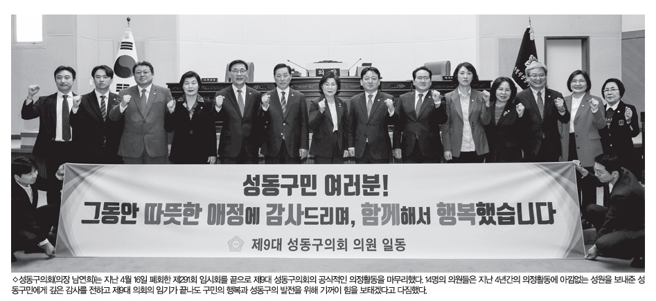 [성동매거진] 제9대 성동구의회, 공식 의정활동 마무리 이미지(1)