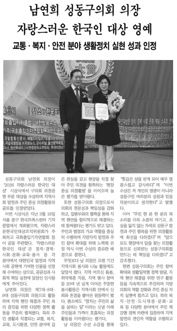 [경동신문] 남연희 성동구의회 의장, 자랑스러운 한국인 대상 영예 이미지(1)