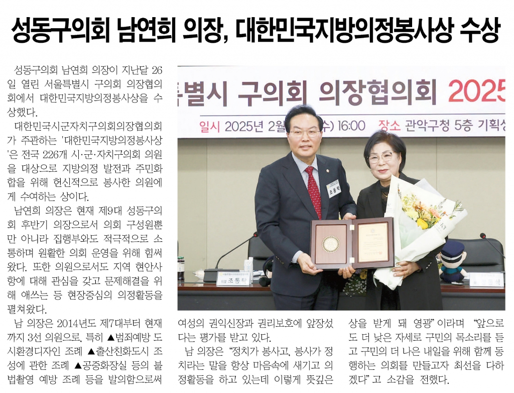 [경동신문] 성동구의회 남연희 의장, 대한민국지방의정봉사상 수상 이미지(1)