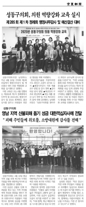 [경동신문] 성동구의회, 의원 역량강화 교육 실시 / 영남 지역 산불피해 돕기 성금 대한적십자사에 전달 이미지(1)