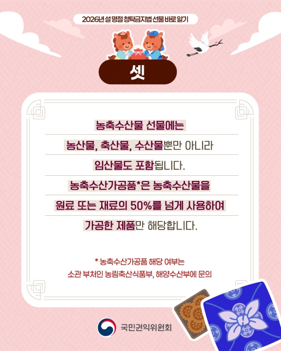 2026년 설 명절 청탁금지법 선물 바로알기 이미지(4)