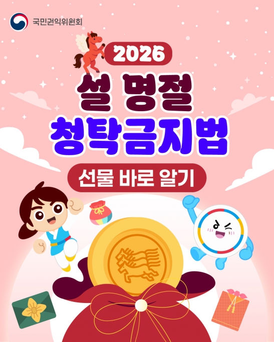 2026년 설 명절 청탁금지법 선물 바로알기 이미지(1)