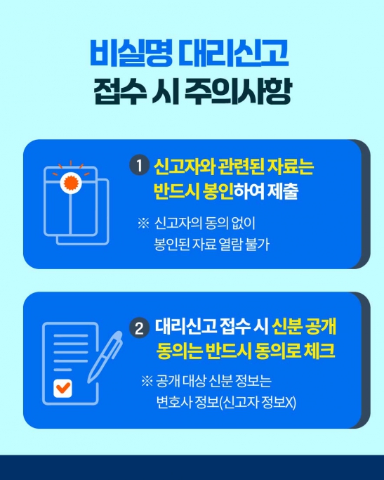 비실명 대리신고 제도 안내(국민권익위원회) 이미지(6)