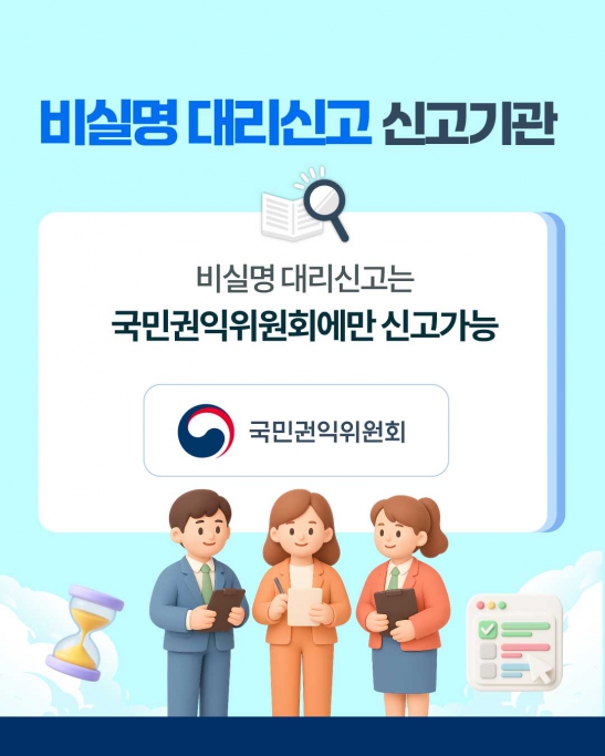 비실명 대리신고 제도 안내(국민권익위원회) 이미지(4)