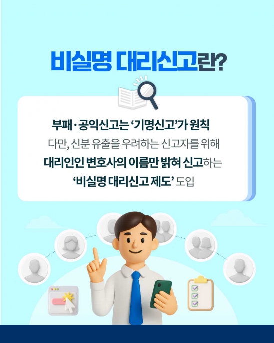 비실명 대리신고 제도 안내(국민권익위원회) 이미지(2)