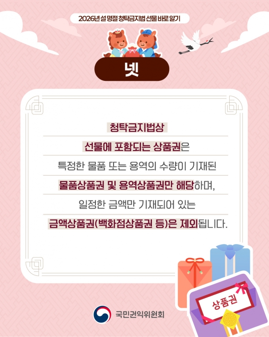 2026년 설 명절 청탁금지법 선물 바로알기 이미지(5)
