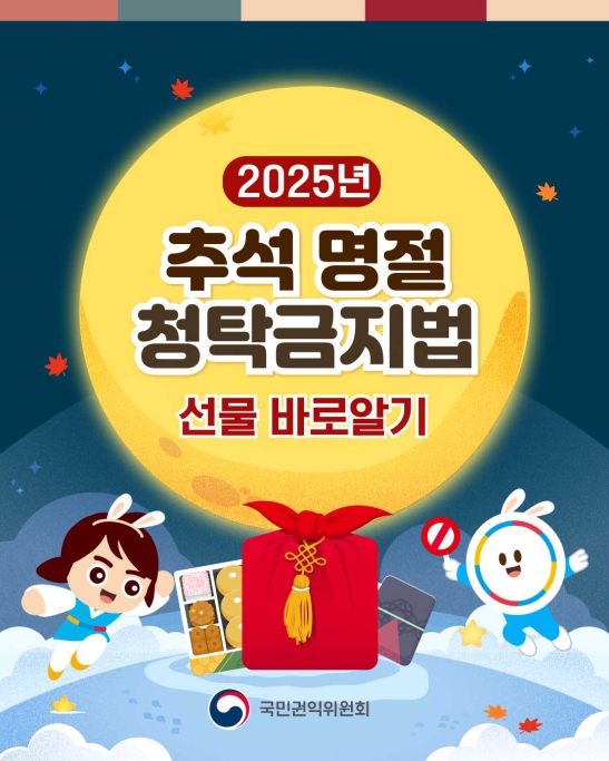 2025년 추석 명절 청탁금지법 선물 바로가기 이미지(1)