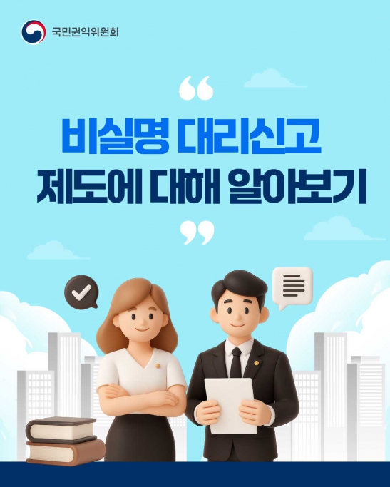 비실명 대리신고 제도 안내(국민권익위원회) 이미지(1)