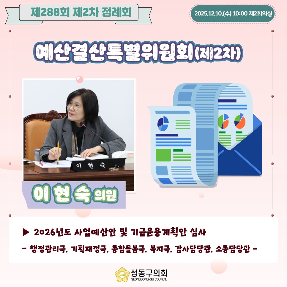 [제288회 제2차 정례회] 예산결산특별위원회(제2차) 이미지(9)