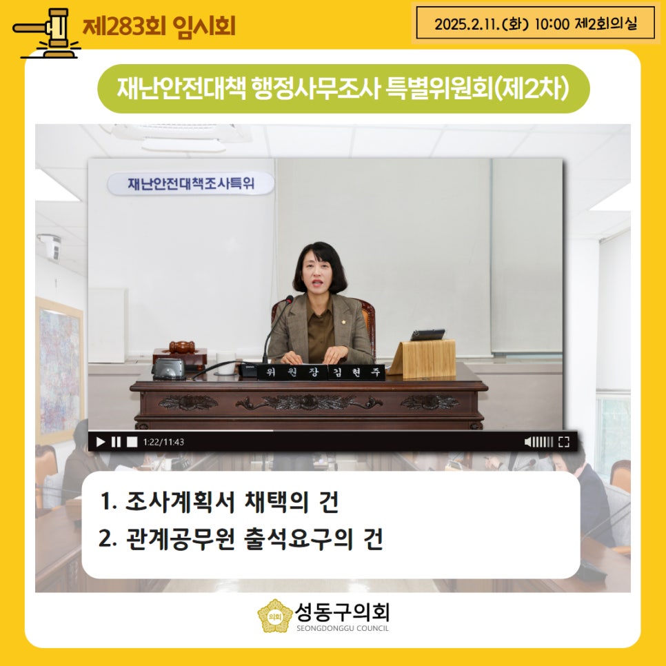 [제283회 임시회] 재난안전대책 행정사무조사 특별위원회 이미지(2)