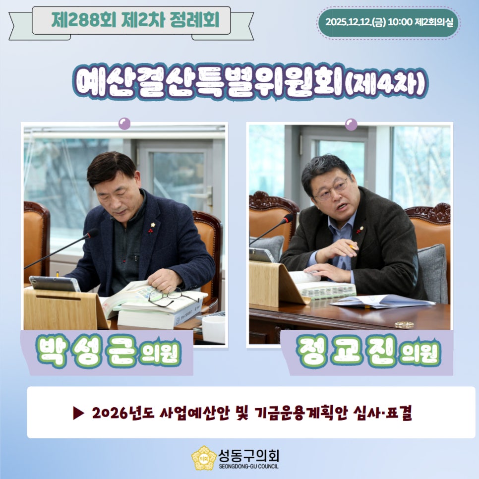 [제288회 제2차 정례회] 예산결산특별위원회(제4차) 이미지(5)