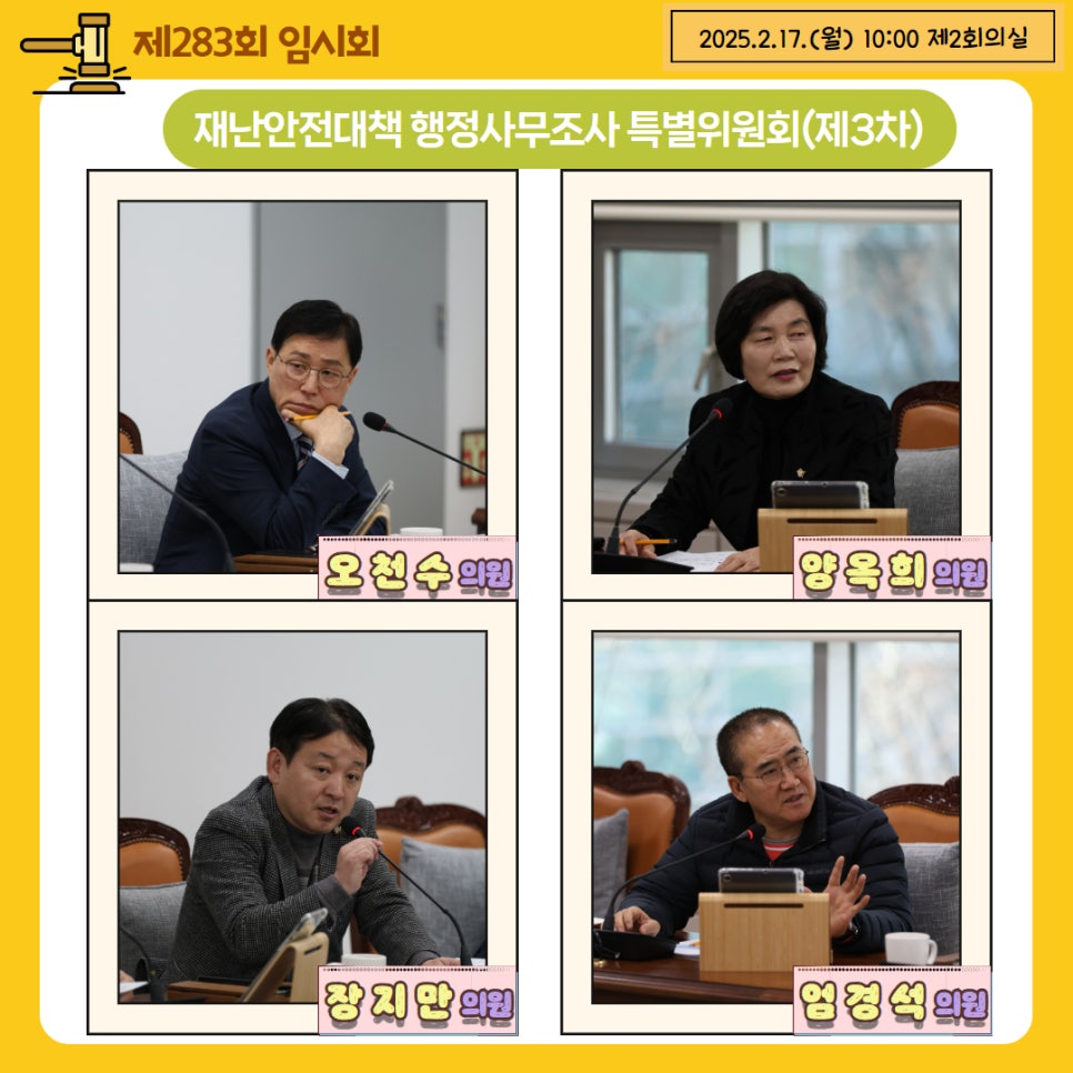[제283회 임시회] 재난안전대책 행정사무조사 특별위원회 이미지(4)