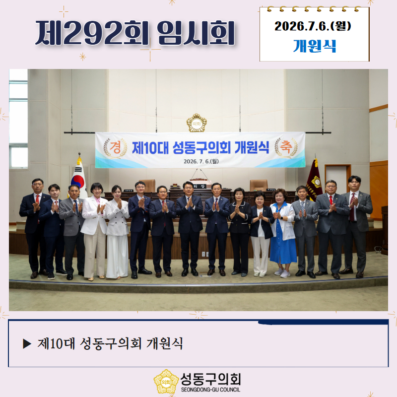 [제292회 임시회] 제10대 성동구의회 개원식 이미지(1)