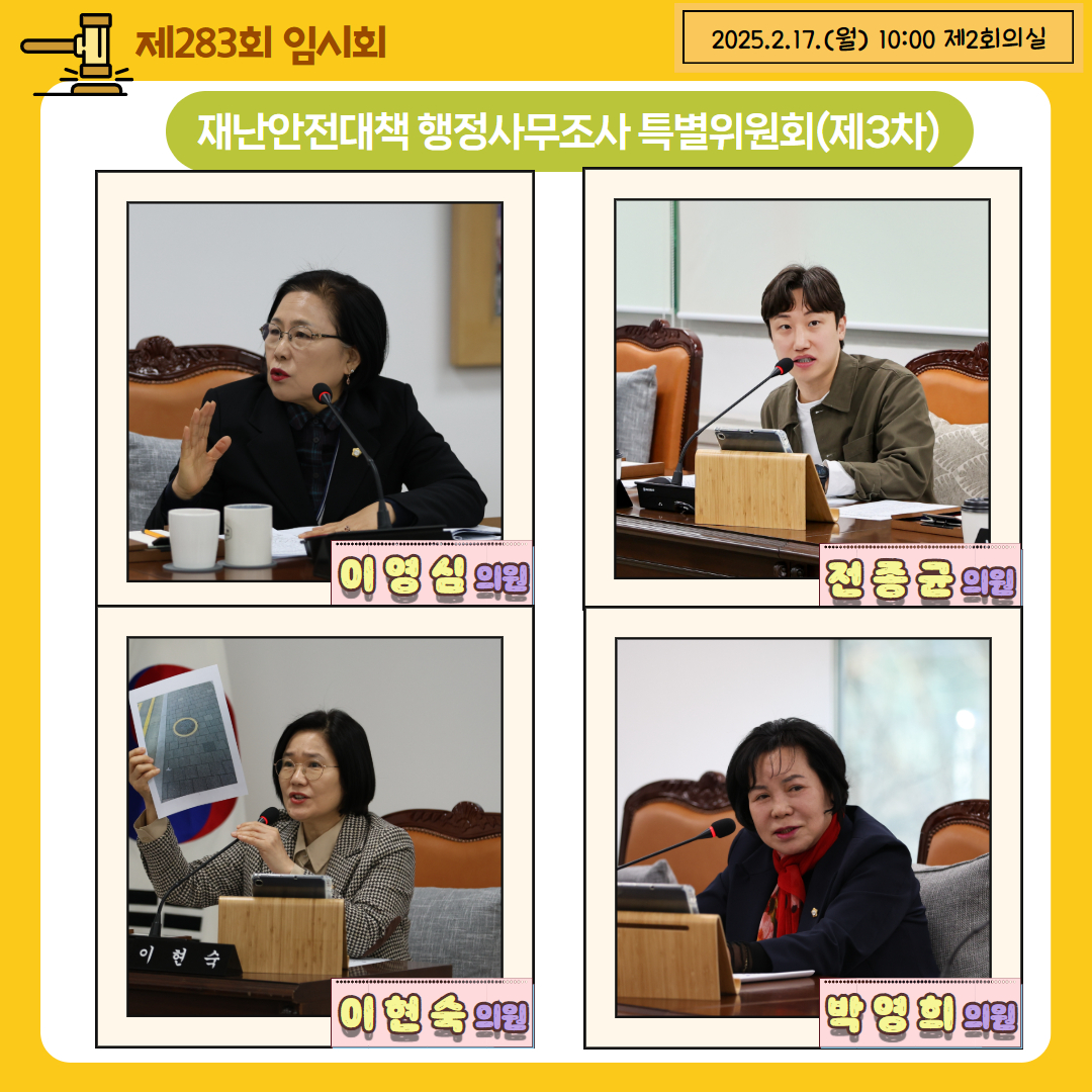 [제283회 임시회] 재난안전대책 행정사무조사 특별위원회 이미지(6)