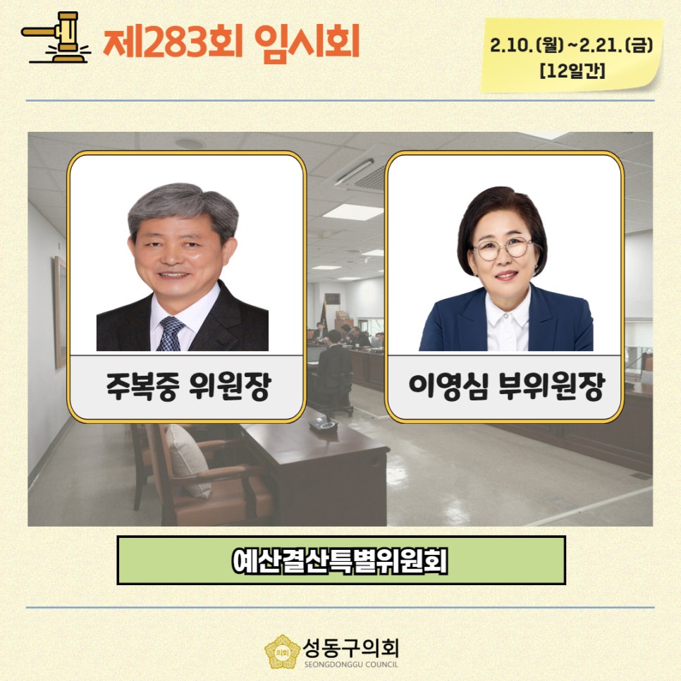 [제283회 임시회] 예산결산특별위원회(추경) 이미지(1)