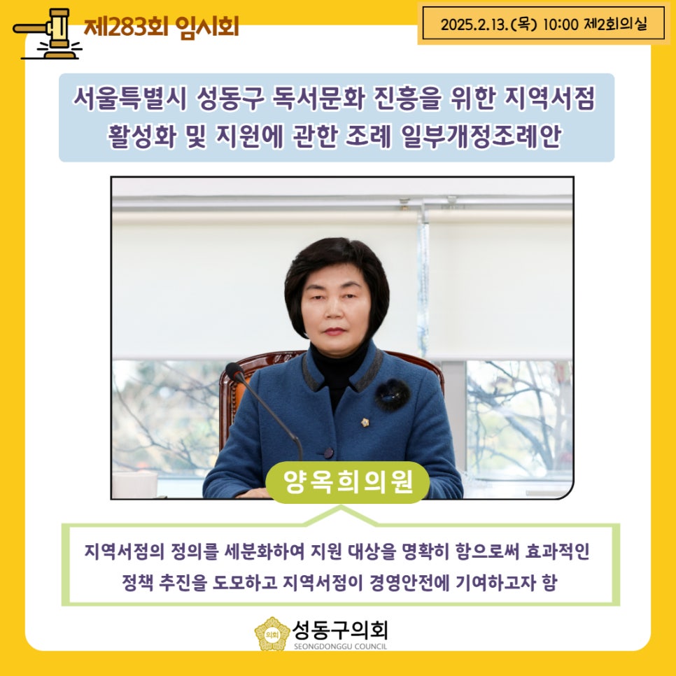 [제283회 임시회] 의원발의조례(양옥희 의원) - 서울특별시 성동구 독서문화 진흥을 위한 지역서점 활성화 및 지원에 관한 조례 일부개정조례 이미지(1)