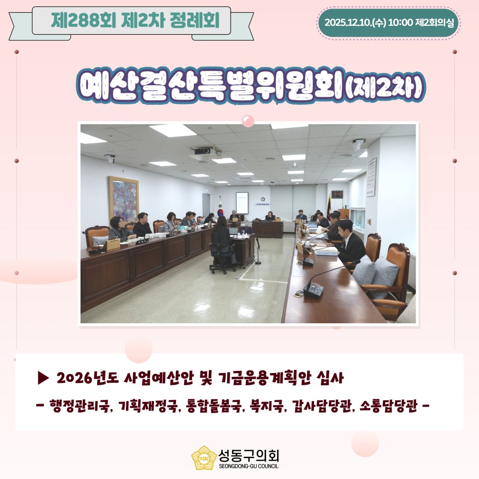 [제288회 제2차 정례회] 예산결산특별위원회(제2차) 이미지(2)