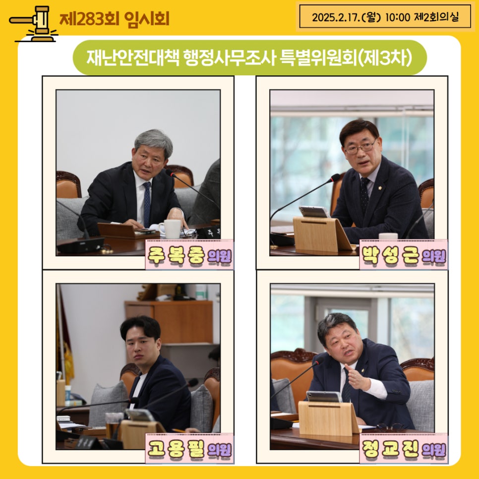 [제283회 임시회] 재난안전대책 행정사무조사 특별위원회 이미지(5)