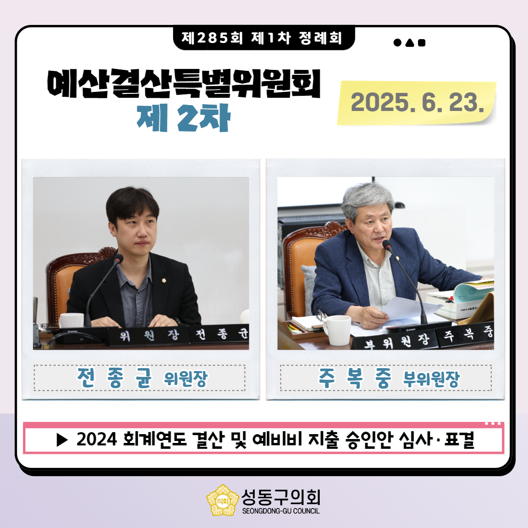 [제285회 제1차 정례회] 예산결산특별위원회(제2차) 이미지(2)