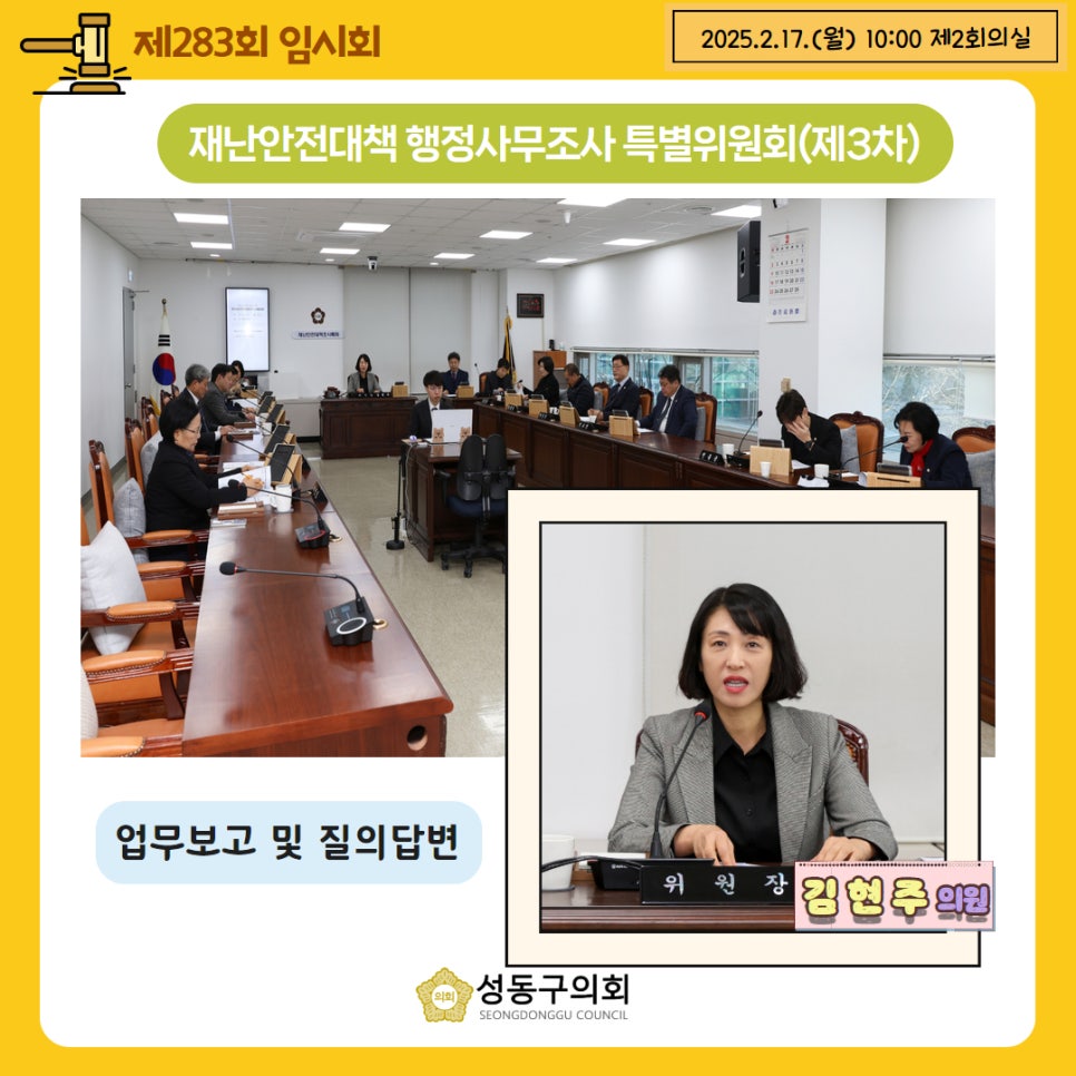 [제283회 임시회] 재난안전대책 행정사무조사 특별위원회 이미지(3)