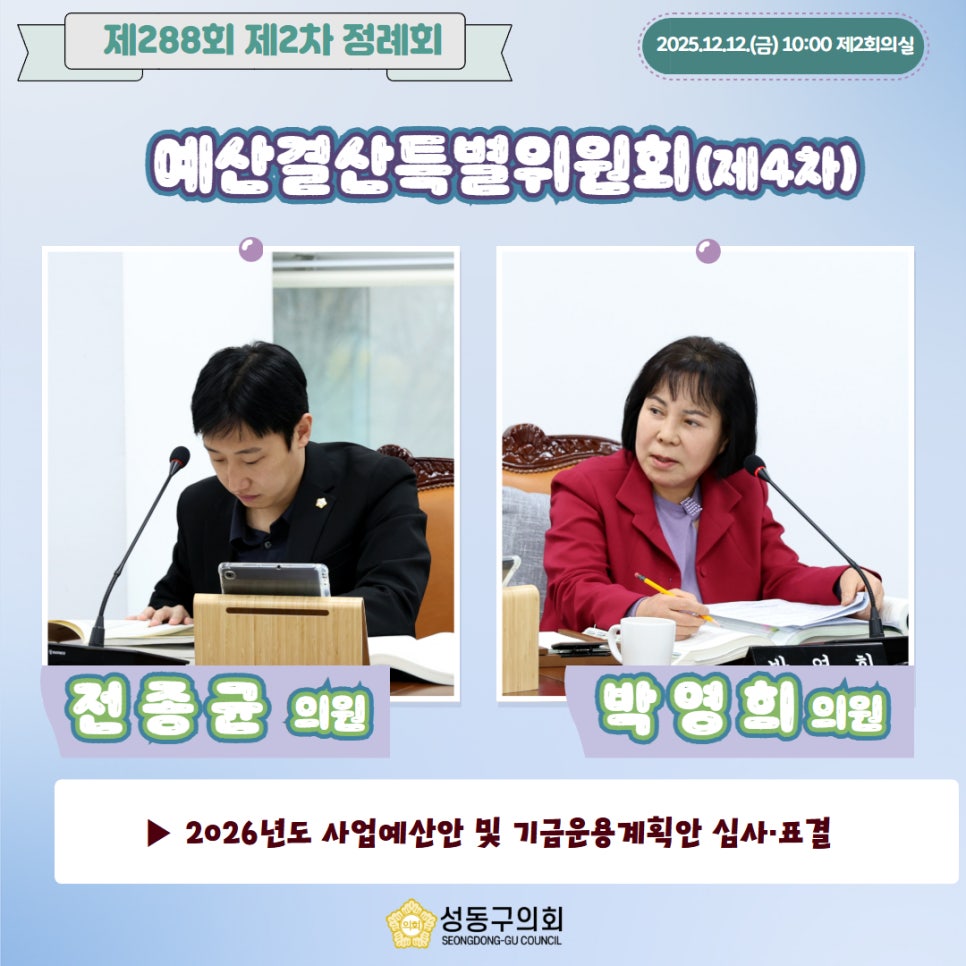 [제288회 제2차 정례회] 예산결산특별위원회(제4차) 이미지(6)