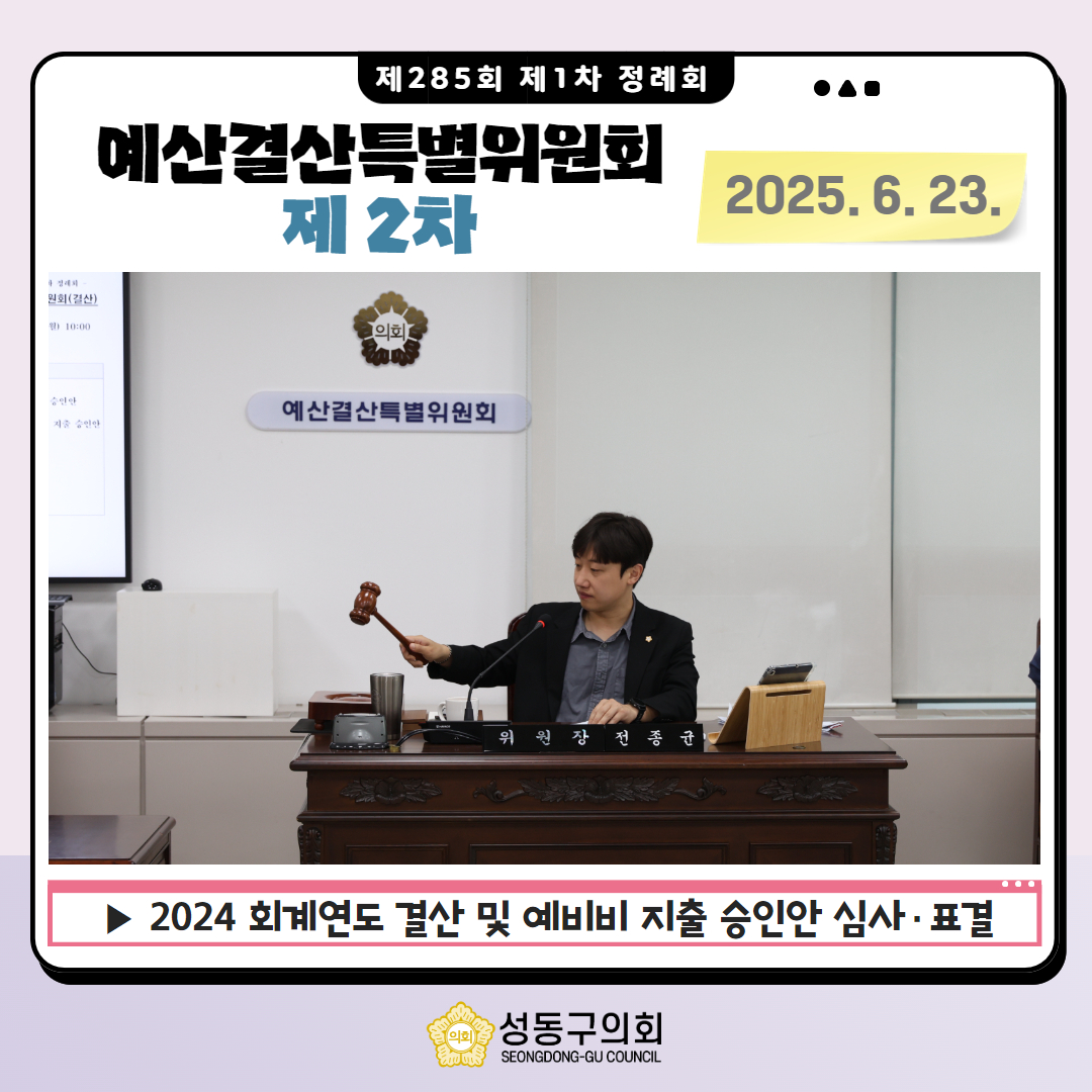 [제285회 제1차 정례회] 예산결산특별위원회(제2차) 이미지(1)