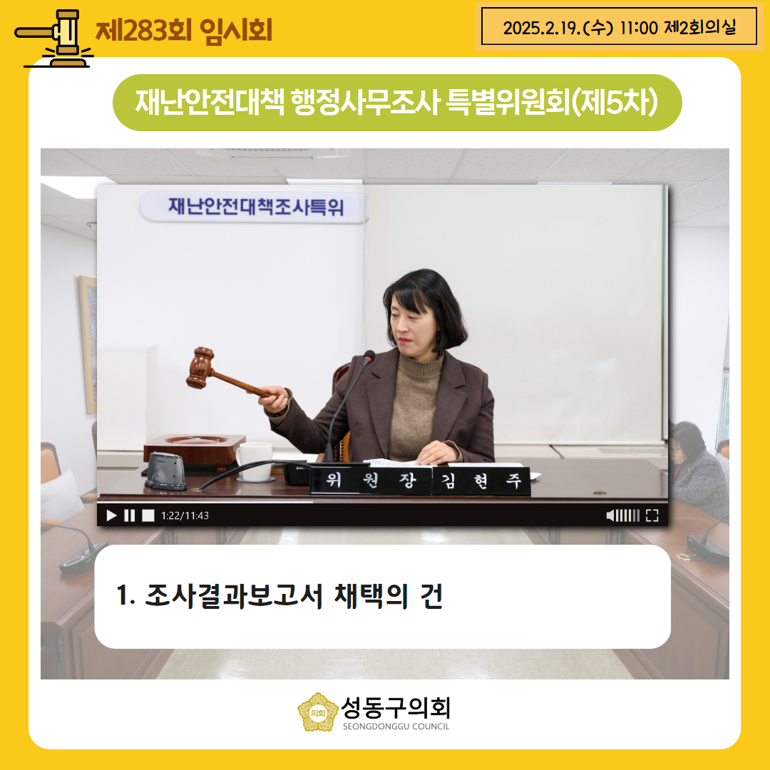 [제283회 임시회] 재난안전대책 행정사무조사 특별위원회 이미지(8)