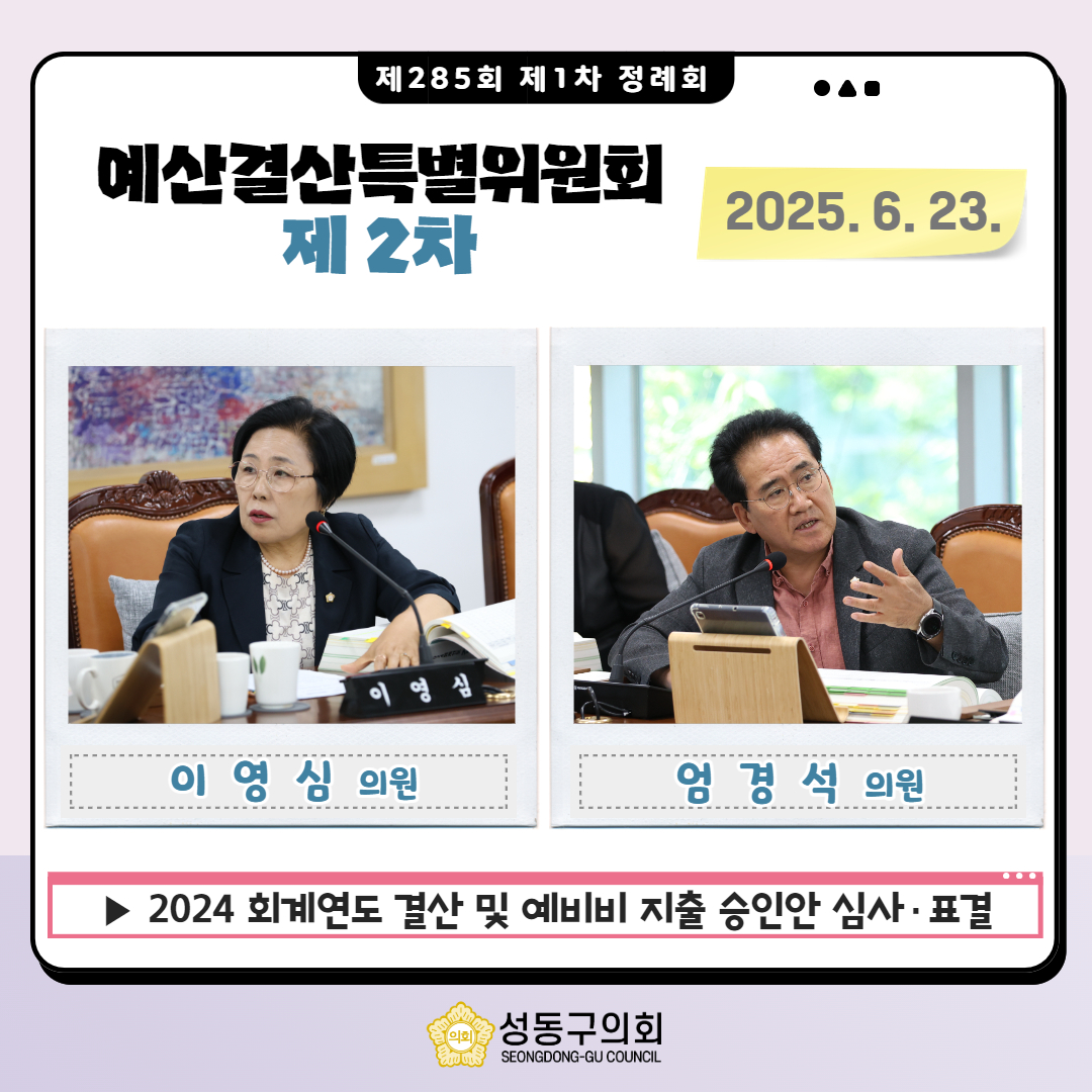 [제285회 제1차 정례회] 예산결산특별위원회(제2차) 이미지(5)