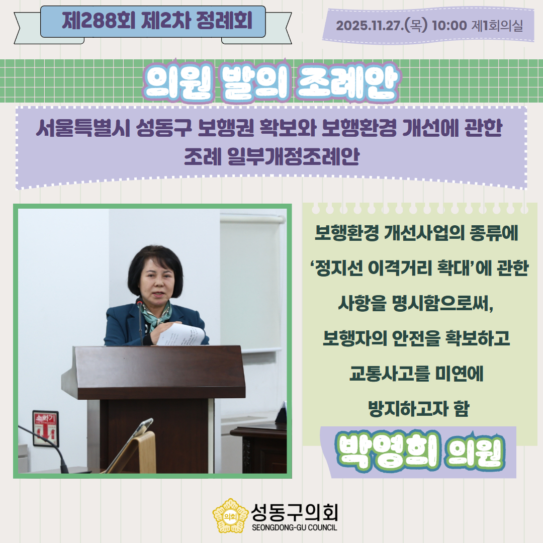 [제288회 제2차 정례회] 의원발의조례(박영희 의원) - 서울특별시 성동구 보행권 확보와 보행환경 개선에 관한 조례 일부개정조례 이미지(1)