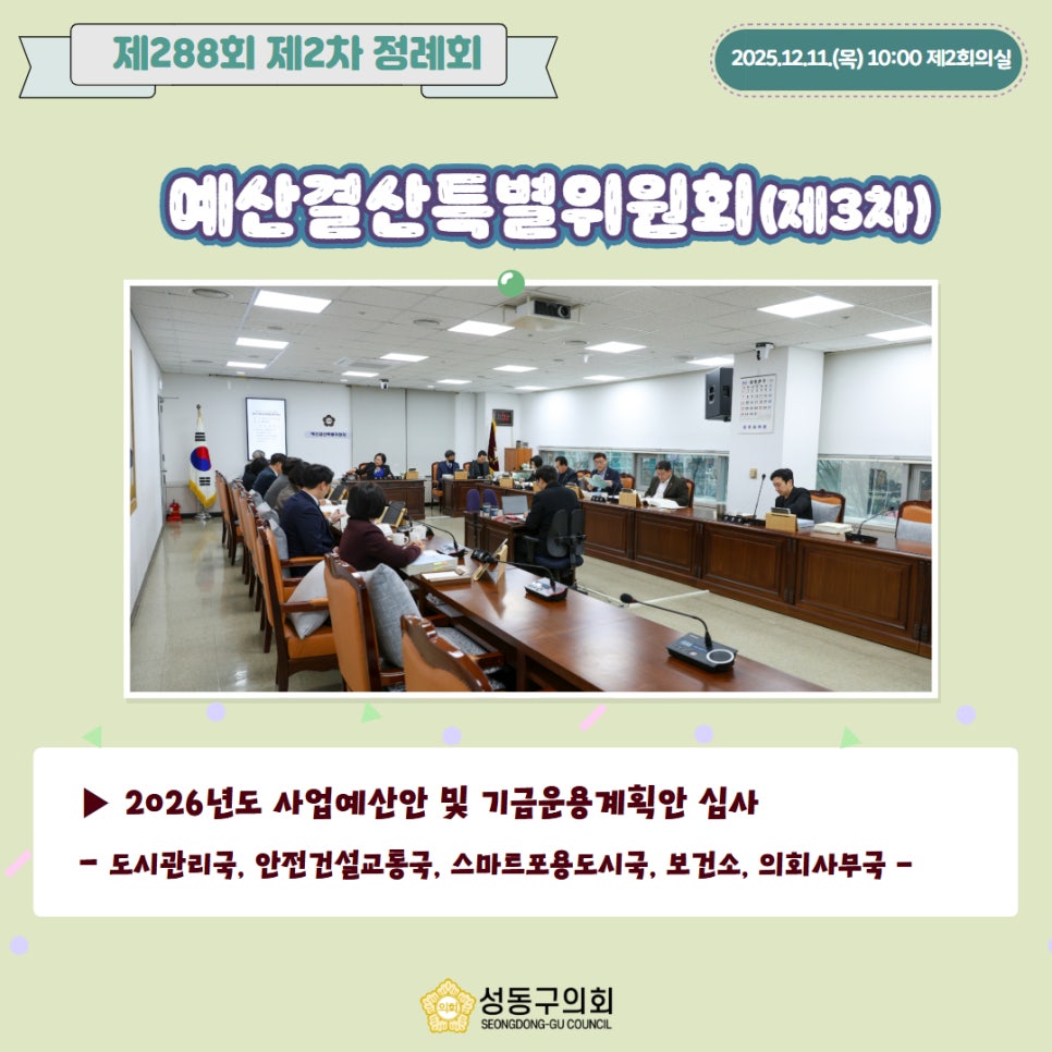 [제288회 제2차 정례회] 예산결산특별위원회(제3차) 이미지(2)