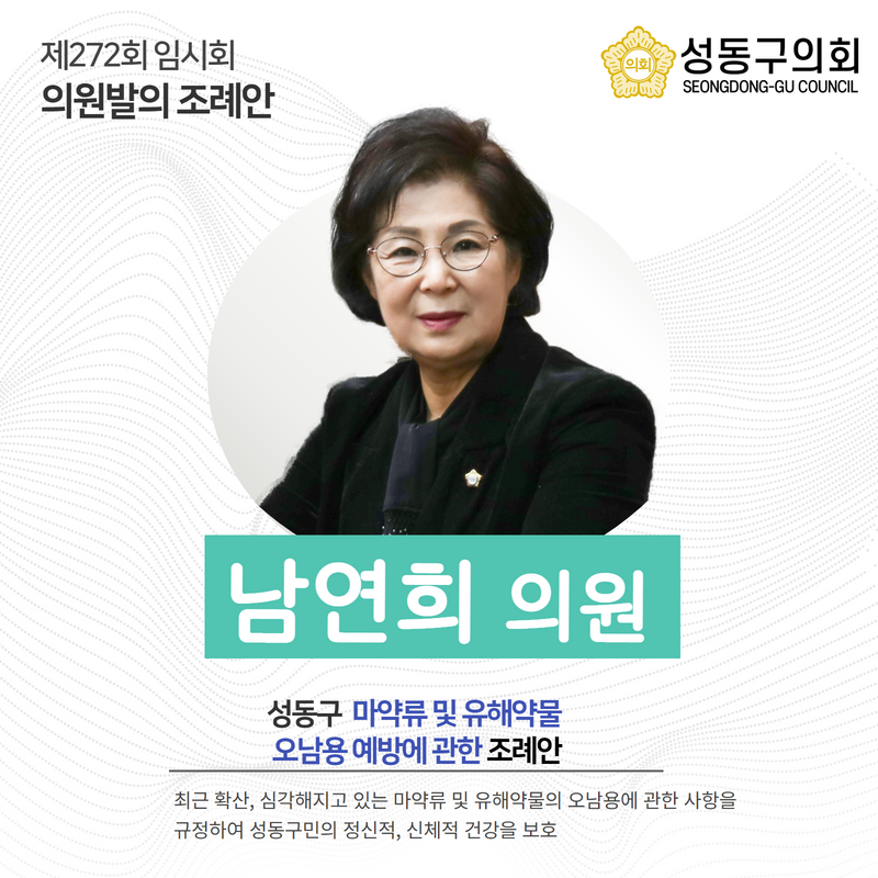 [제272회 임시회] 의원발의조례 - 성동구 마약류 및 유해약물 오남용 예방에 관한 조례안 이미지(1)