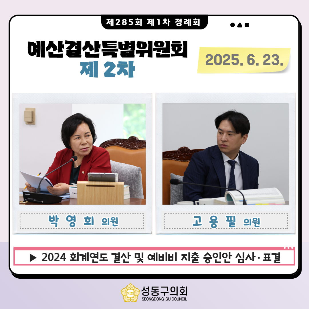 [제285회 제1차 정례회] 예산결산특별위원회(제2차) 이미지(7)
