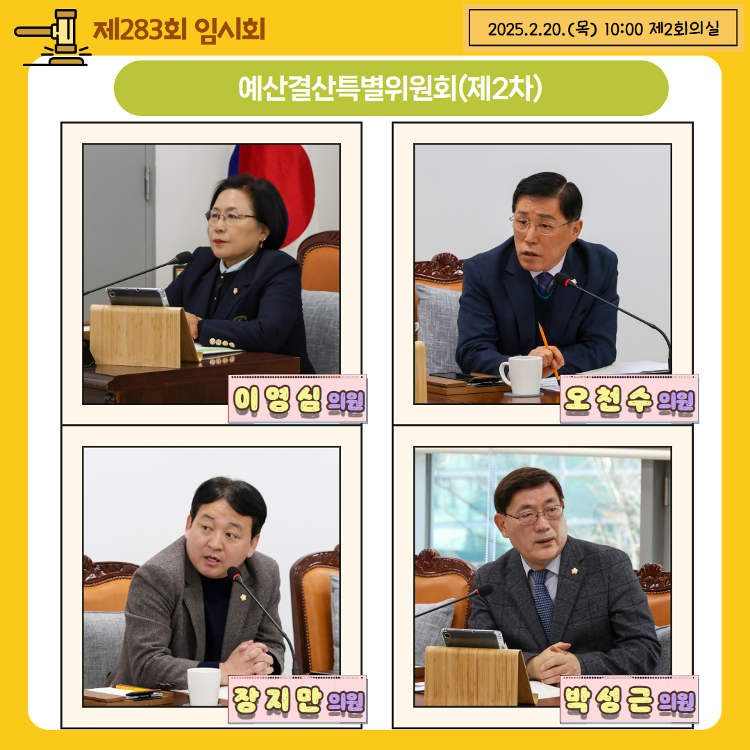 [제283회 임시회] 예산결산특별위원회(추경) 이미지(3)