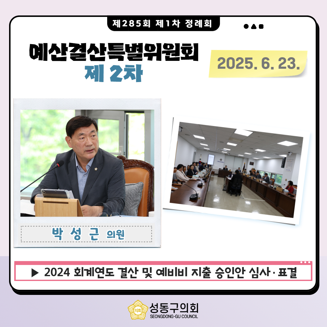 [제285회 제1차 정례회] 예산결산특별위원회(제2차) 이미지(8)