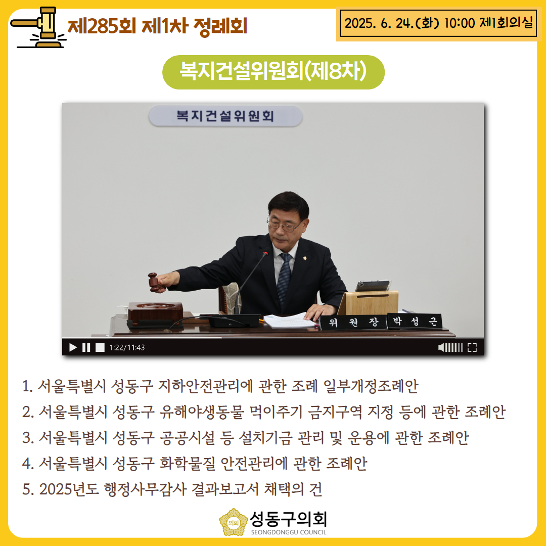 [제285회 제1차 정례회] 복지건설위원회(제8차) 이미지(1)