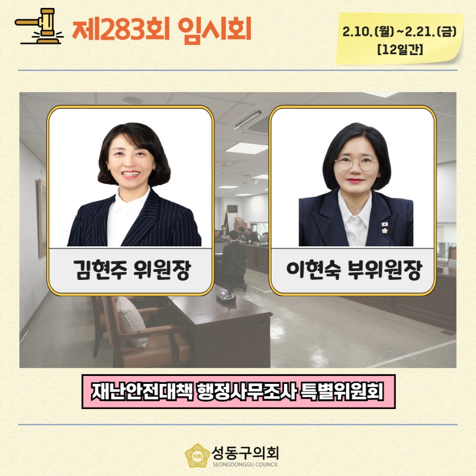 [제283회 임시회] 재난안전대책 행정사무조사 특별위원회 이미지(1)
