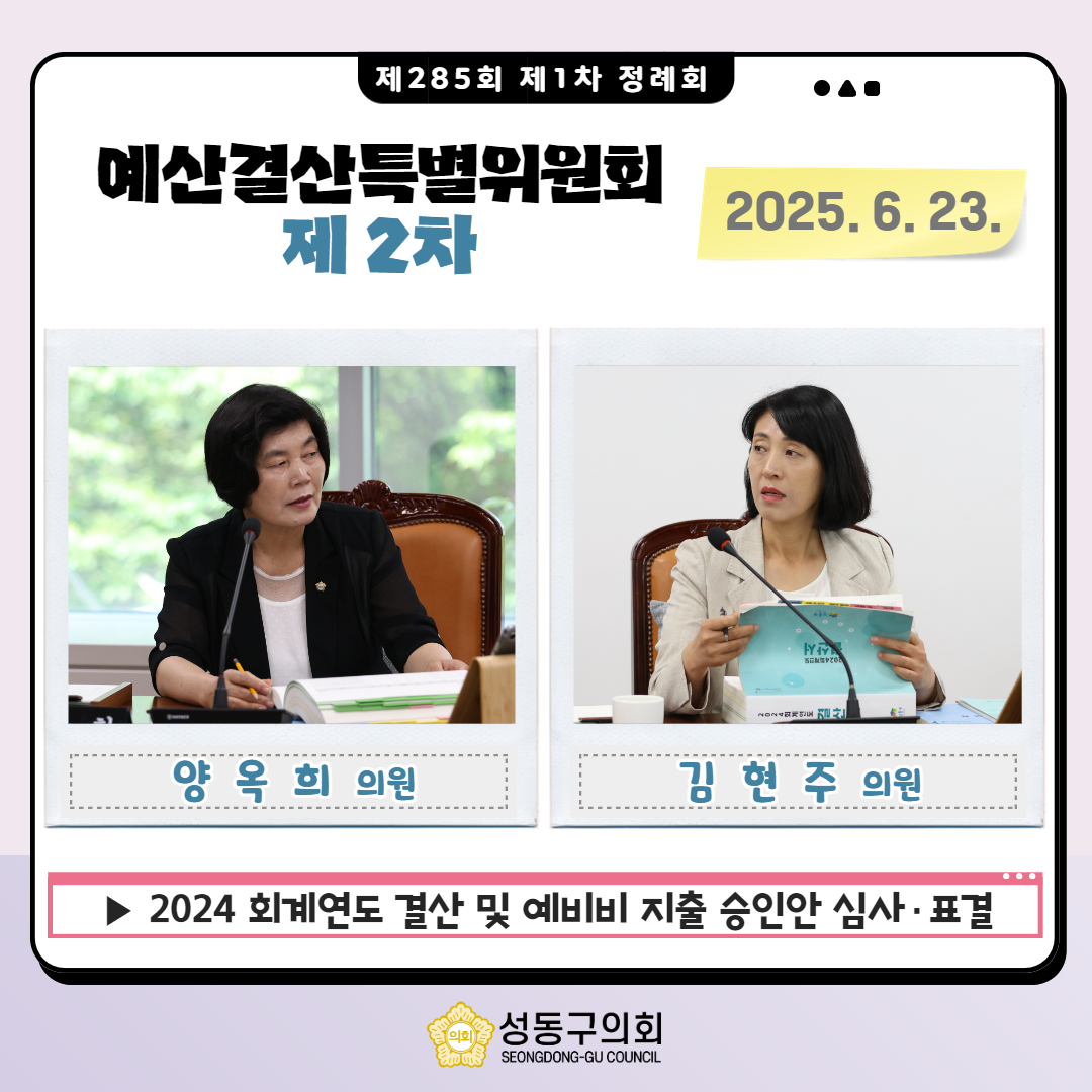 [제285회 제1차 정례회] 예산결산특별위원회(제2차) 이미지(6)