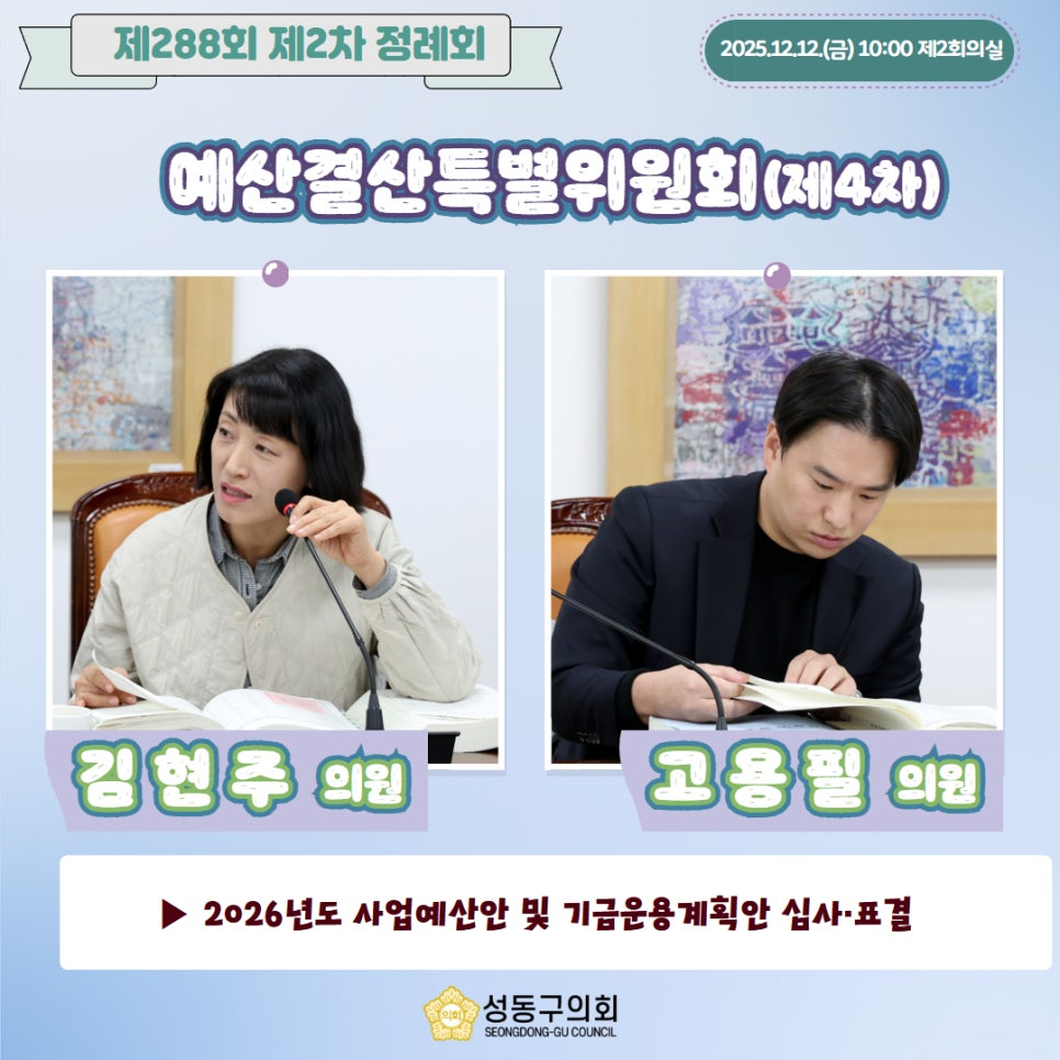 [제288회 제2차 정례회] 예산결산특별위원회(제4차) 이미지(8)