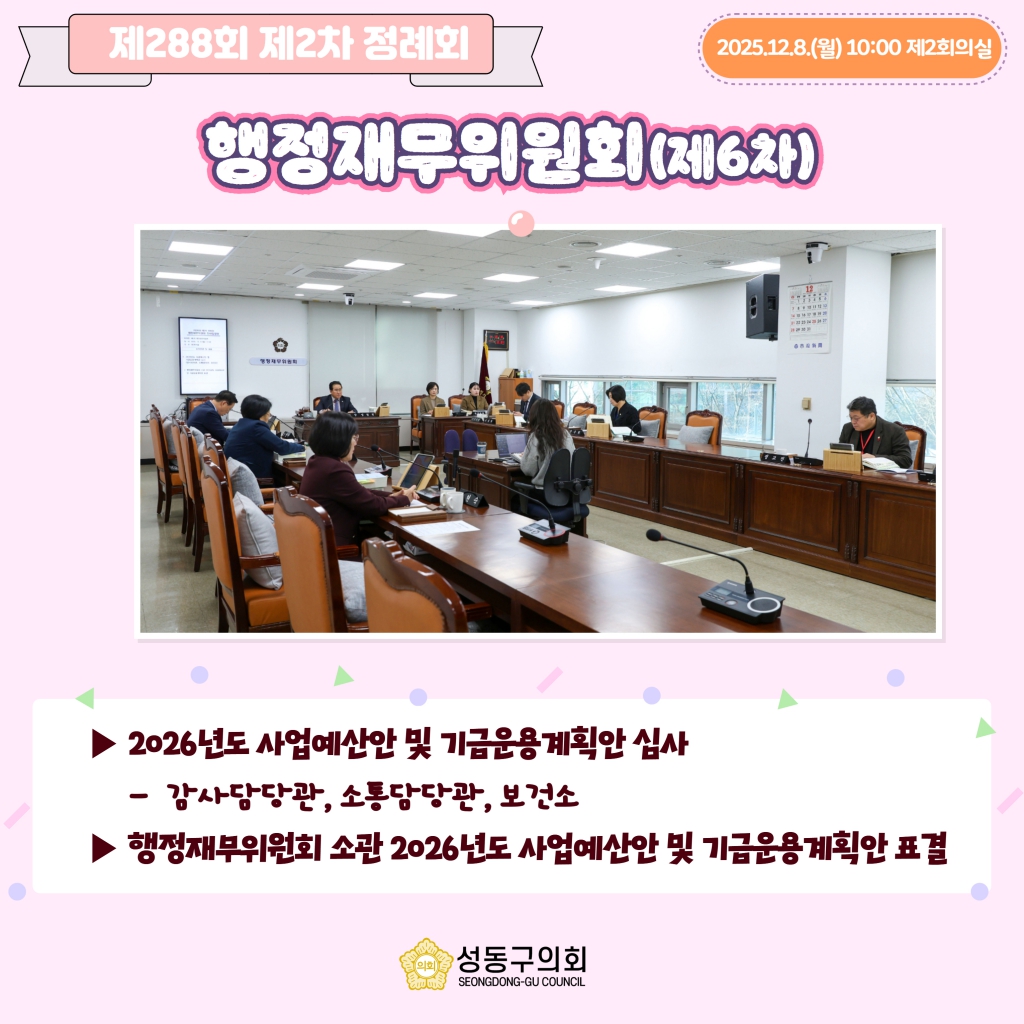 [제288회 제2차 정례회] 행정재무위원회(제6차) 이미지(2)