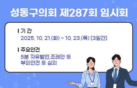 제287회 성동구의회 임시회 팝업존 이미지