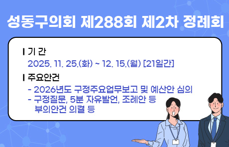 성동구의회 제288회 정례회 팝업존 이미지