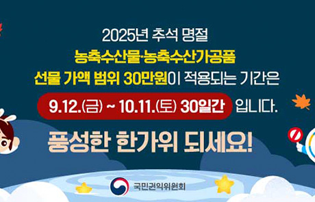 추석명절 청탁금지법 이미지