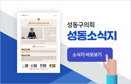 성동구의회 성동소식지 이미지